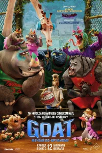 GOAT: Мечтай по-крупному бесплатно
