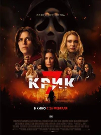 Крик 7 бесплатно