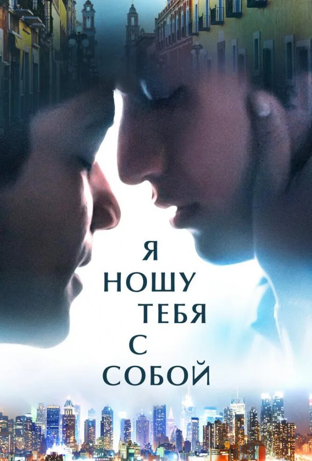 Я ношу тебя с собой / I Carry You with Me